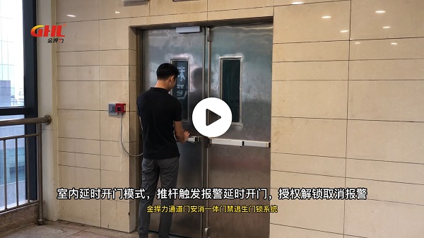 金捍力通道門安消一體門禁逃生門鎖智能控制系統(tǒng)