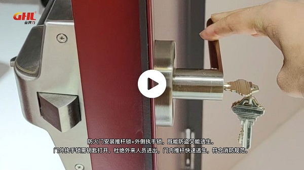 醫(yī)用防火門推桿鎖搭配外側執(zhí)手鎖，方便進出