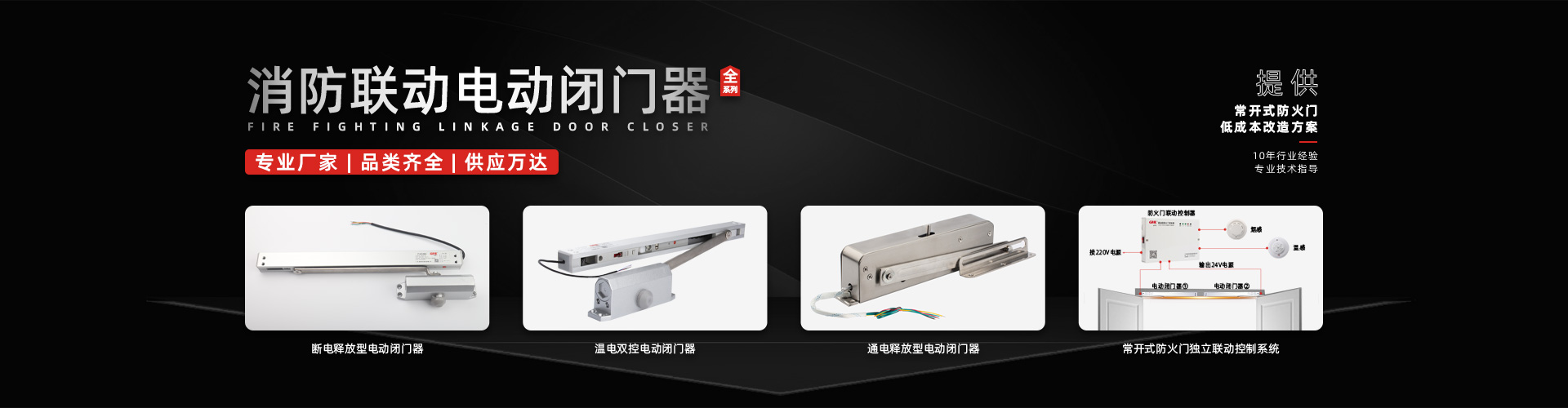 電動閉門器系列-金捍安全官網(wǎng)-逃生門鎖-推桿鎖-自動平開門機-電動閉門器-電磁門吸-防火門控制器-“安消一體”智能門控專業(yè)廠家