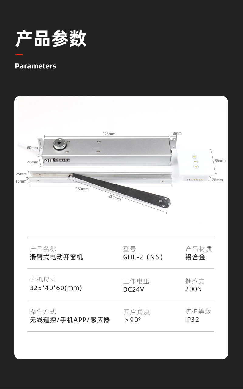 滑臂式電動開窗機(jī)產(chǎn)品參數(shù)