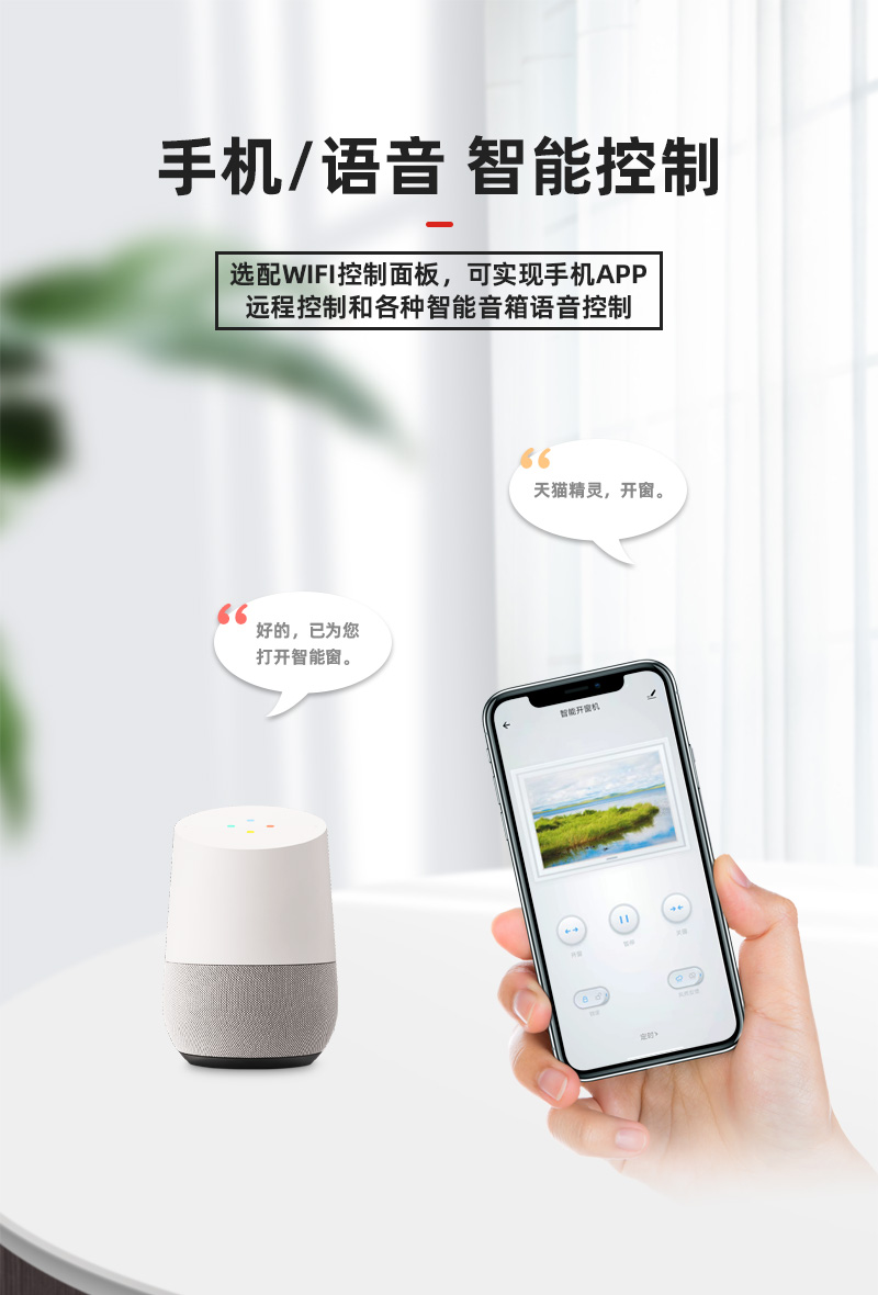 可手機(jī)APP/語音控制自動開窗
