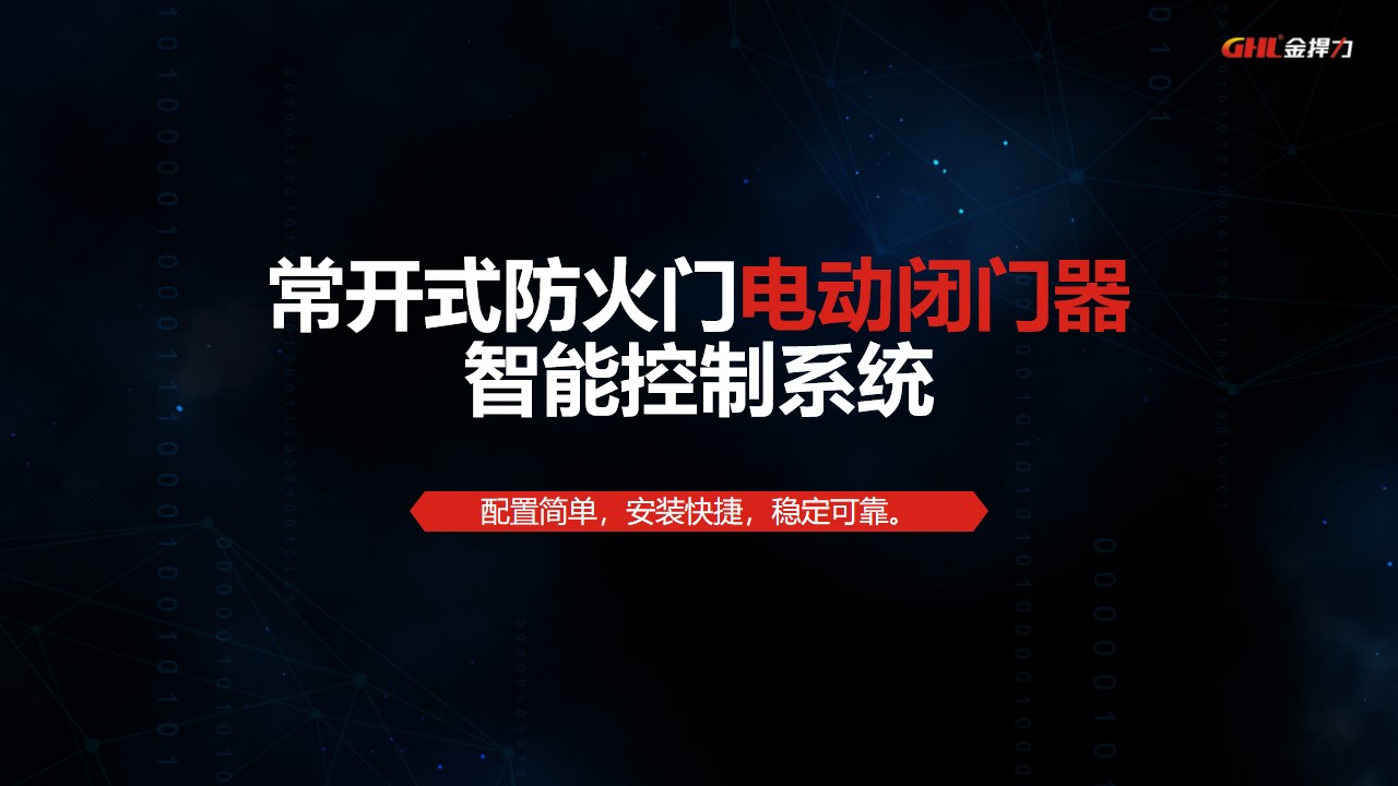 常開式防火門電動閉門器控制系統(tǒng)