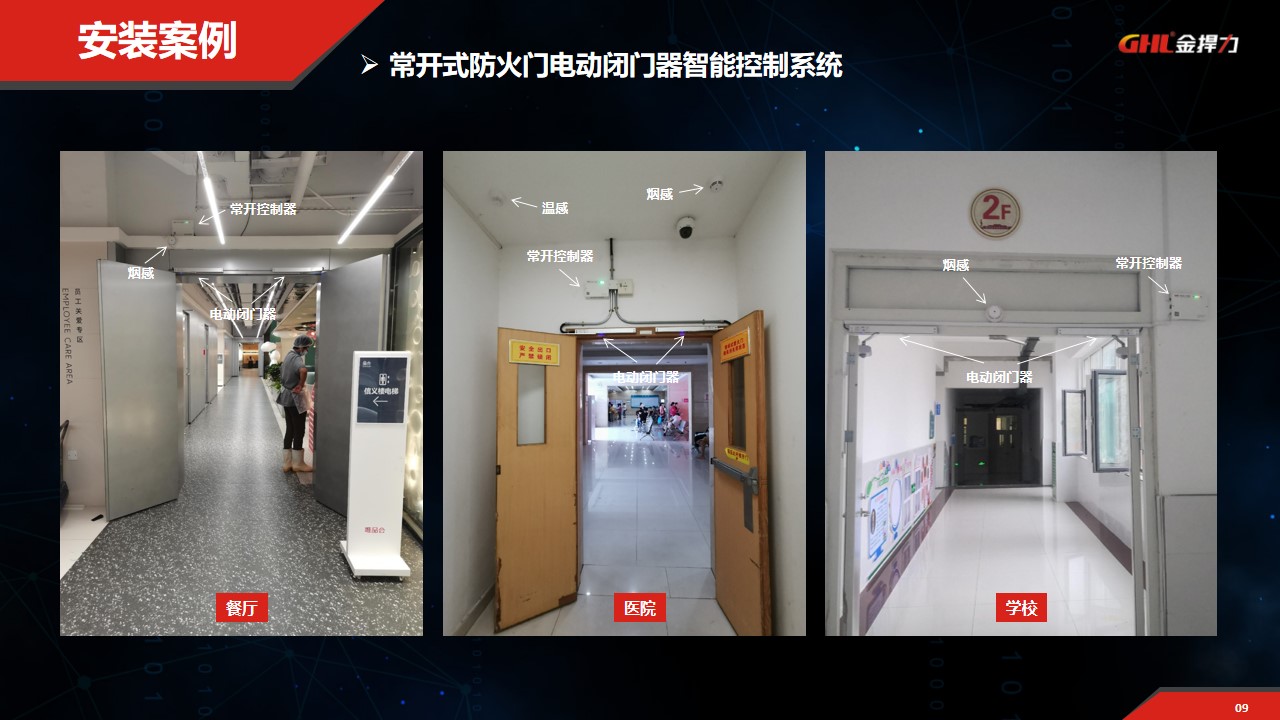 常開式防火門電動閉門器控制系統(tǒng)安裝案例