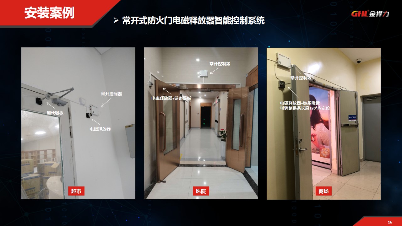 常開式防火門電磁釋放器控制系統(tǒng)安裝案例
