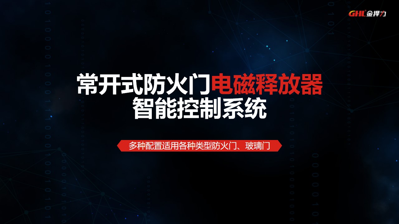 常開式防火門電磁釋放器控制系統(tǒng)