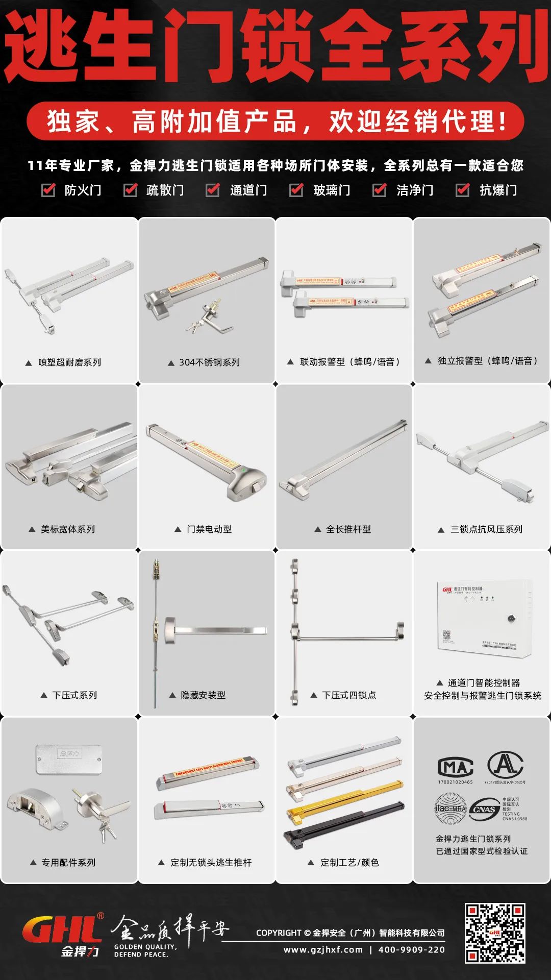 金捍力逃生門鎖系列海報(bào)
