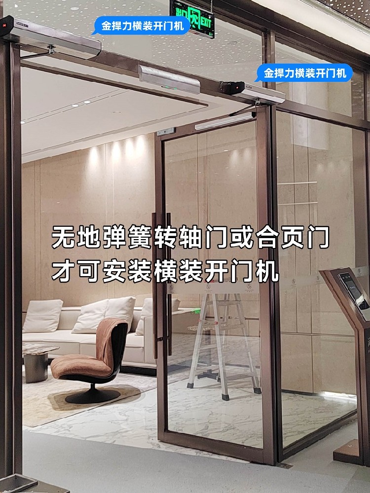 地彈簧門智能改造電動開關(guān)能不能安裝上置橫裝開門機？