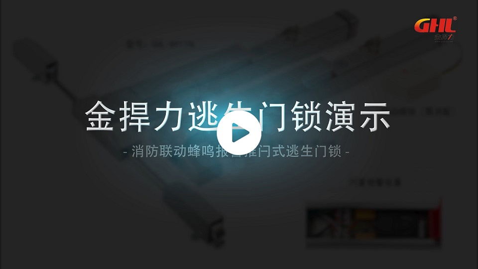 金捍力消防聯(lián)動蜂鳴報警逃生門鎖演示