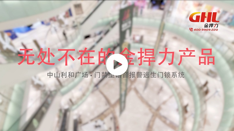 無處不在的金捍力產(chǎn)品——中山利和廣場·門禁型語音報警逃生門鎖系統(tǒng)