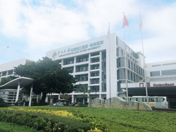 鏈?zhǔn)轿咫姶砰T吸·中山大學(xué)附屬嶺南醫(yī)院