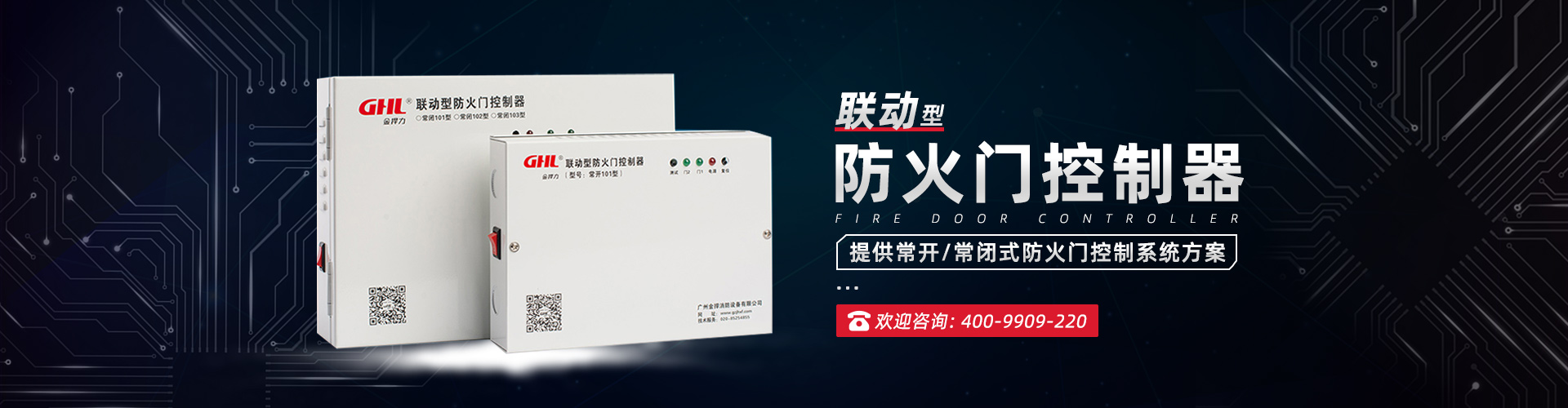 聯(lián)動型控制器系列-金捍安全官網(wǎng)-逃生門鎖-推桿鎖-自動平開門機-電動閉門器-電磁門吸-防火門控制器-“安消一體”智能門控專業(yè)廠家
