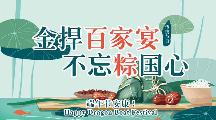 別樣端午：金捍“百家宴”，不忘“粽”國心！