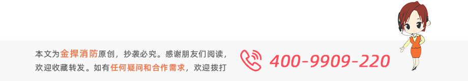 本文為金捍消防原創(chuàng)，感謝閱讀。如有疑問或需求歡迎撥打服務(wù)熱線：400-9909220