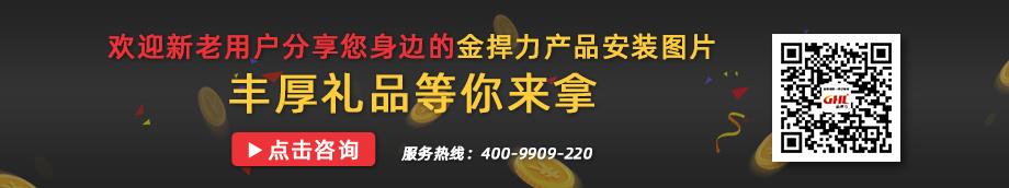 歡迎分享您身邊的金捍力產(chǎn)品實圖，豐厚禮品等你拿！咨詢：400-9909-220