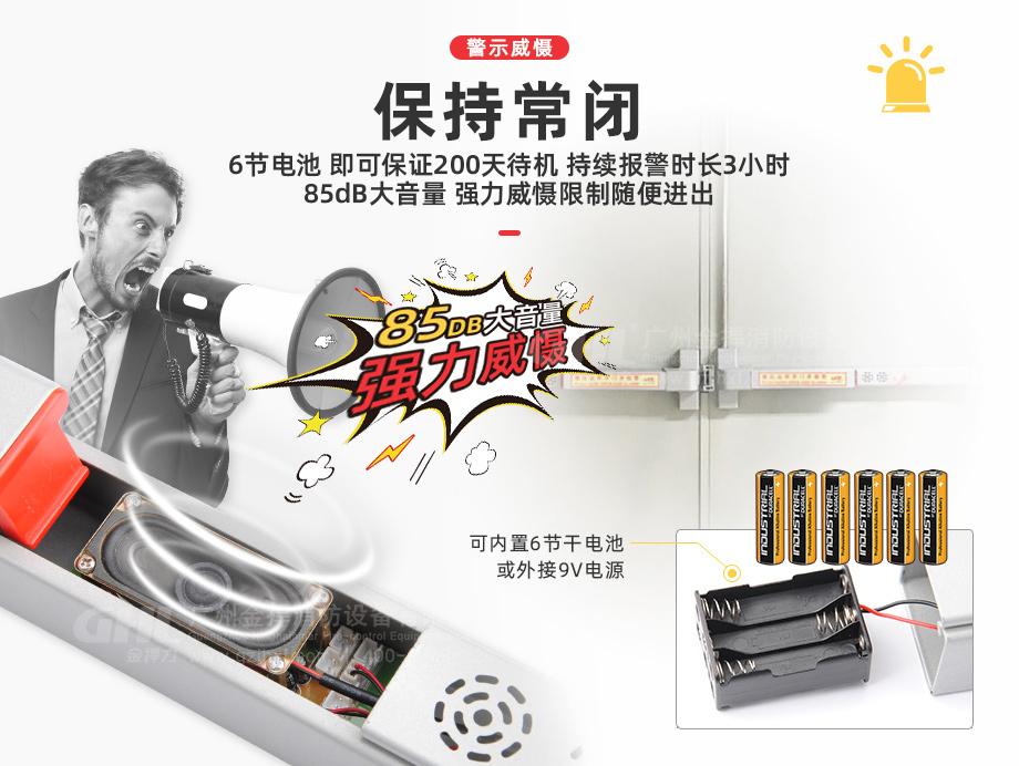 保持常閉：85db大音量強(qiáng)力威懾，限制人員隨便進(jìn)出，可內(nèi)置6節(jié)電池或外接9V電源。