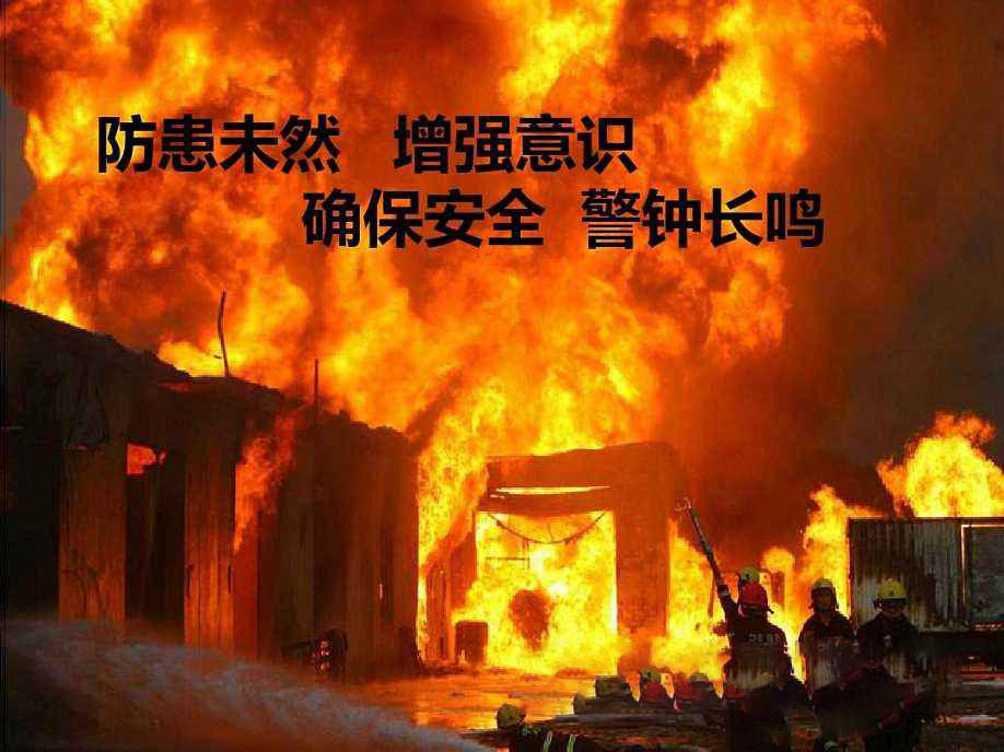 防患未然，警鐘長鳴！