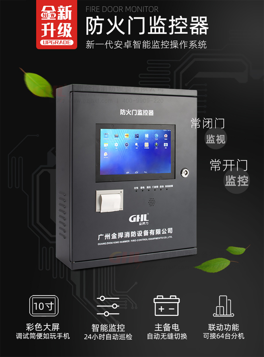 金捍力新款防火門監(jiān)控器，全新升級安卓智能監(jiān)控系統(tǒng)。
