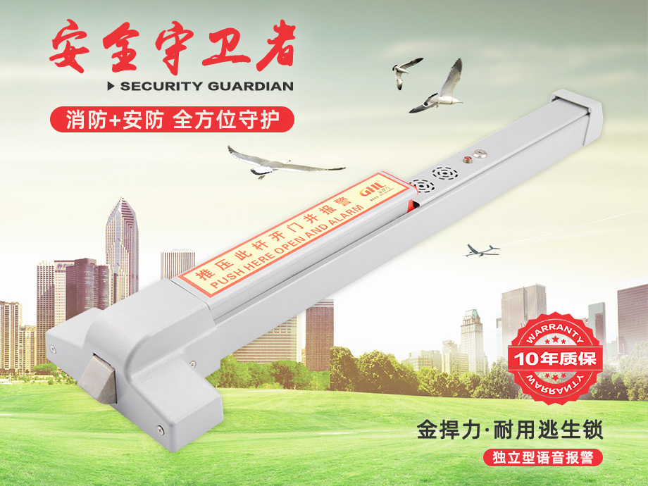 金捍力語(yǔ)音報(bào)警推桿鎖，安防消防理念結(jié)合，安消一體。