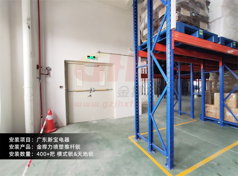 廣東新寶電器安裝金捍力推桿鎖