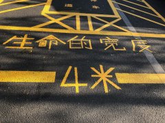 消防通道：生命的寬度，4米！