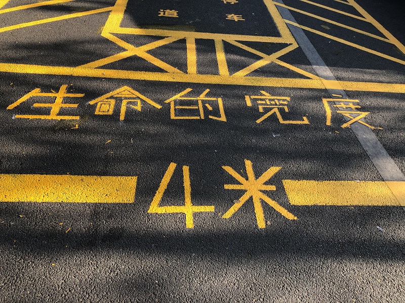 消防通道：生命的寬度，4米！