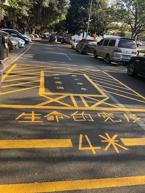 消防通道，禁止停車