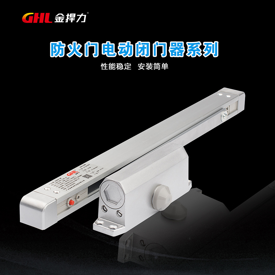 防火門聯(lián)動(dòng)電動(dòng)閉門器 斷電釋放型 GHL-2 金捍力