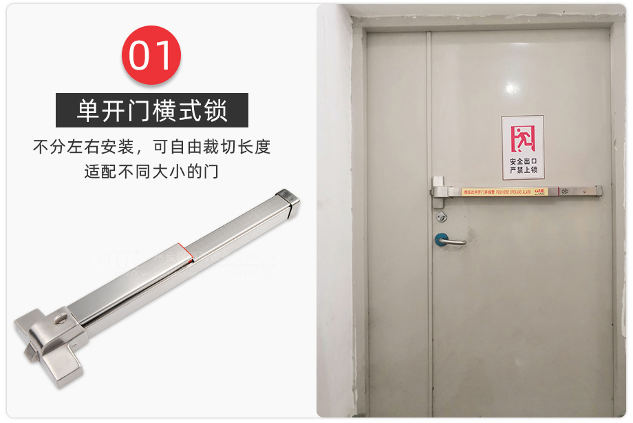 單開門搭配橫式推桿鎖安裝