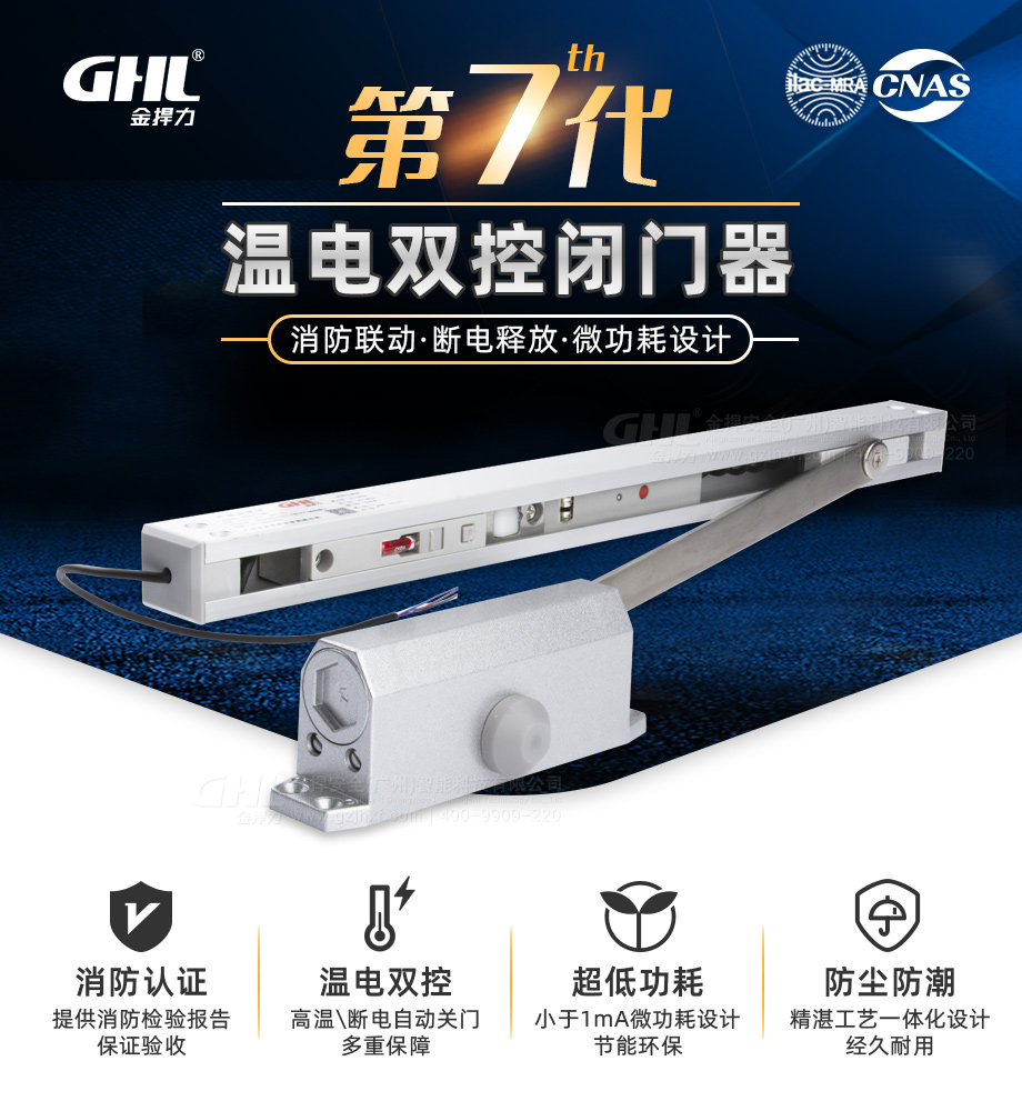 金捍力第七代新款溫電雙控聯(lián)動閉門器，可消防聯(lián)動，斷電釋放，微功耗設計