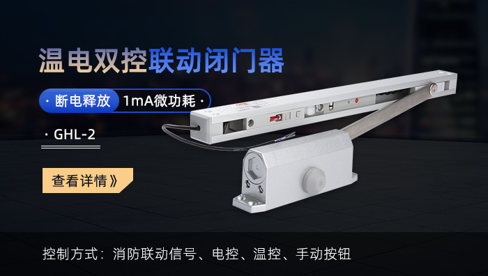 金捍力溫電雙控消防聯(lián)動電動閉門器