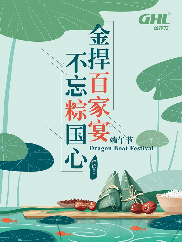 金捍公司端午節(jié)活動(dòng)：金捍“百家宴”，不忘“粽”國心。
