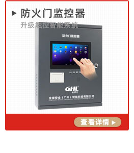 防火門(mén)監(jiān)控器