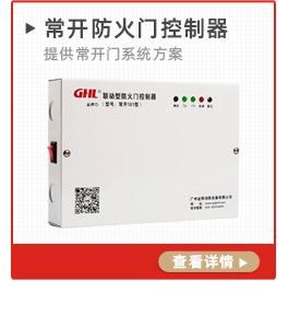 常開(kāi)式防火門(mén)控制器