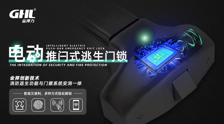 門禁型電控逃生鎖，機(jī)電一體、安全智能！
