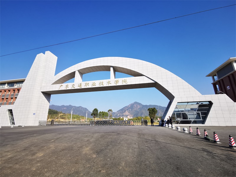 廣東交通職業(yè)技術(shù)學(xué)院