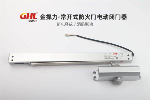 金捍力常開式防火門電動閉門器