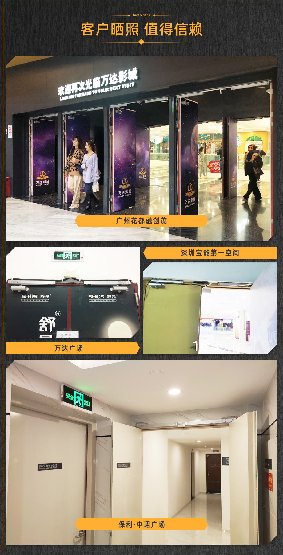 客戶曬照，值得信賴。廣州融創(chuàng)茂、保利羅蘭、萬(wàn)達(dá)廣場(chǎng)等使用金捍力電動(dòng)閉門器。