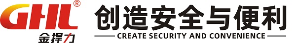 金捍力，創(chuàng)造安全與便利！