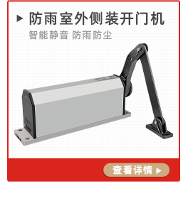 防雨室外側(cè)裝開門機(jī)